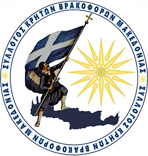 Σύλλογος Κρητών Βρακοφόρων Μακεδονίας