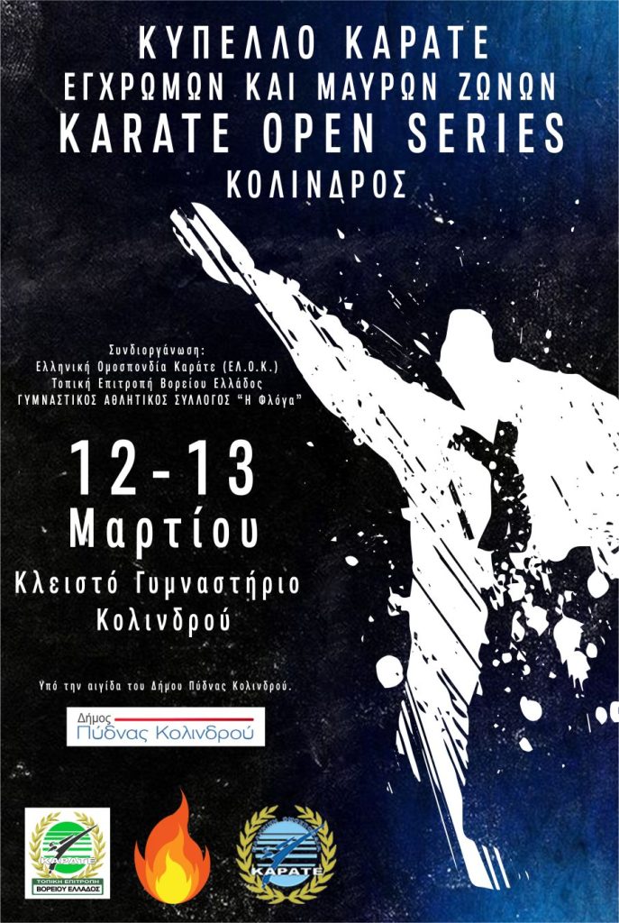 Κύπελλο Καράτε “Karate Open Series” 12 & 13 Μαρτίου στο Κλειστό Γυμναστήριο Κολινδρού