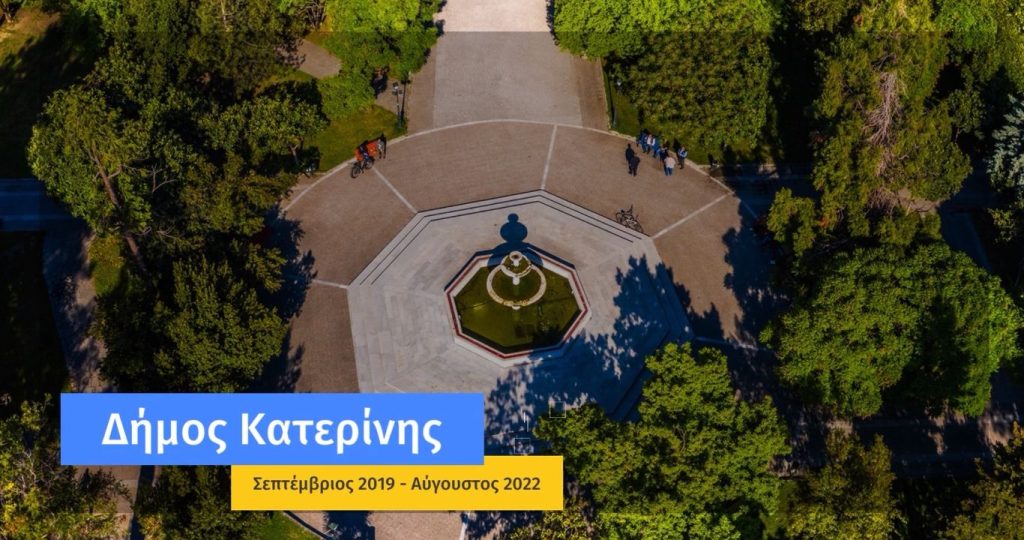 3ετής απολογισμός έργου Μια πόλη «ζωντανή», ένας Δήμος πρωταγωνιστής