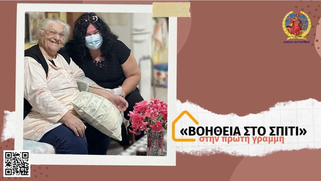 Η στήριξη της Τρίτης Ηλικίας – ψηλά στις προτεραιότητες του Δήμου Κατερίνης