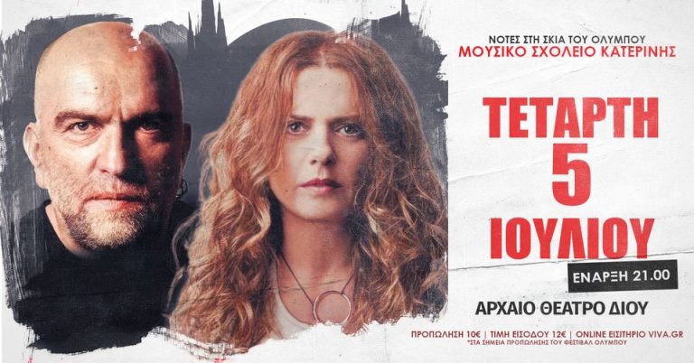 Νότες στη σκιά του Ολύμπου