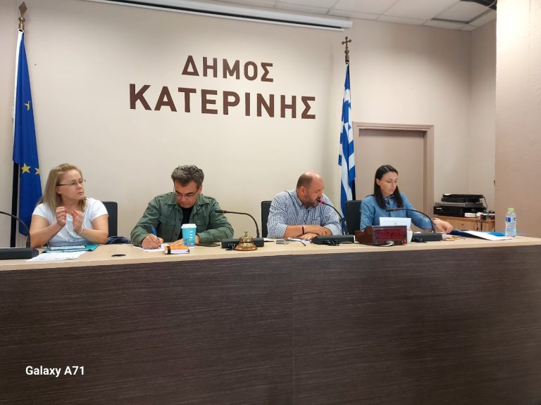 Δήμος Κατερίνης: Συνεδρίασε η Διαπαραταξιακή Επιτροπή