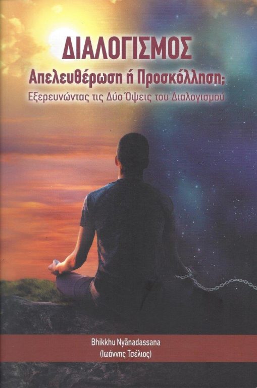 Κυκλοφόρησε από τις Εκδόσεις Τεραβάδα το νέο βιβλίο του Bhikkhu Nyanadassana (Ιωάννης Τσέλιος) “Διαλογισμός: Απελευθέρωση ή προσκόλληση; Εξερευνώντας τις δύο όψεις του διαλογισμού”