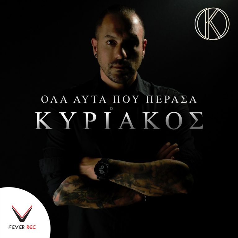 ΚΥΡΙΑΚΟΣ – ΟΛΑ ΑΥΤΑ ΠΟΥ ΠΕΡΑΣΑ