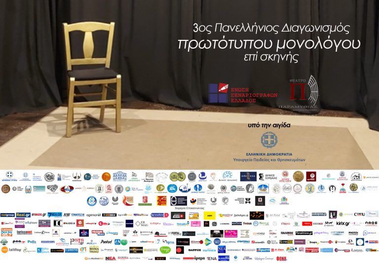 Πάρε και εσύ μέρος στον “3ο Πανελλήνιο διαγωνισμός συγγραφής και ερμηνείας πρωτότυπου μονολόγου επί σκηνής.”