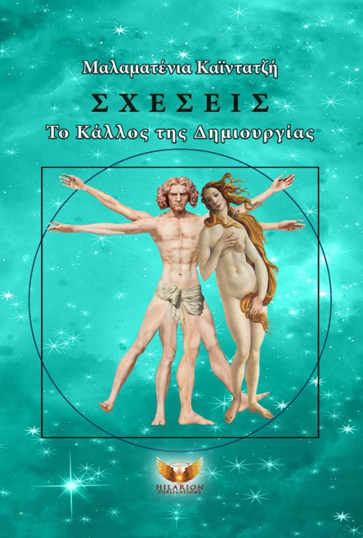 Κυκλοφόρησε το νέο βιβλίο της Μαλαματένιας Καϊντατζή “Σχέσεις – Το Κάλλος της Δημιουργίας” (Hilarion Publications)