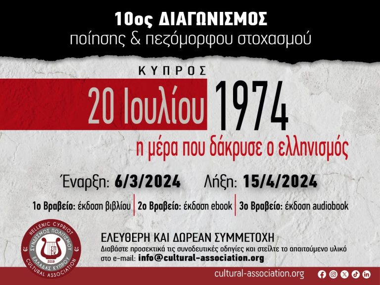 “ΚΥΠΡΟΣ 20 Ιουλίου 1974, η μέρα που δάκρυσε ο ελληνισμός” 10ος Διαγωνισμός Ποίησης & Πεζόμορφου Στοχασμού