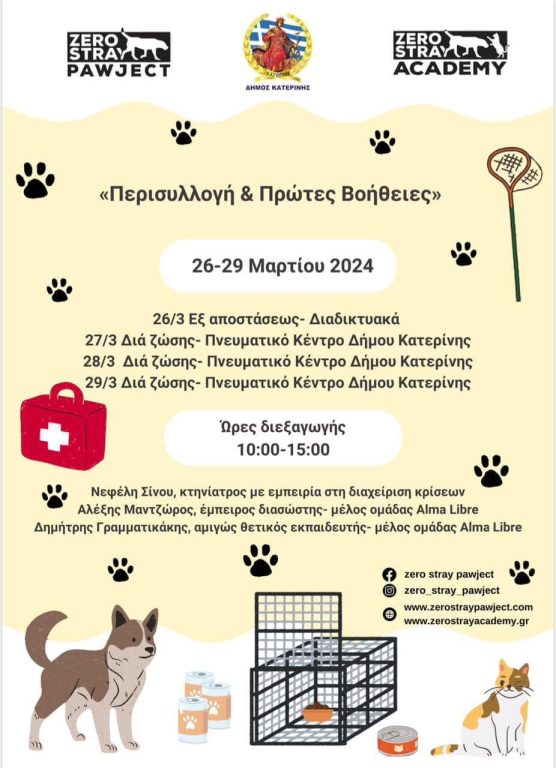 Για πρώτη φορά στην Κατερίνη, τα σεμινάρια της Zero Stray Academy – 26 έως 29/03