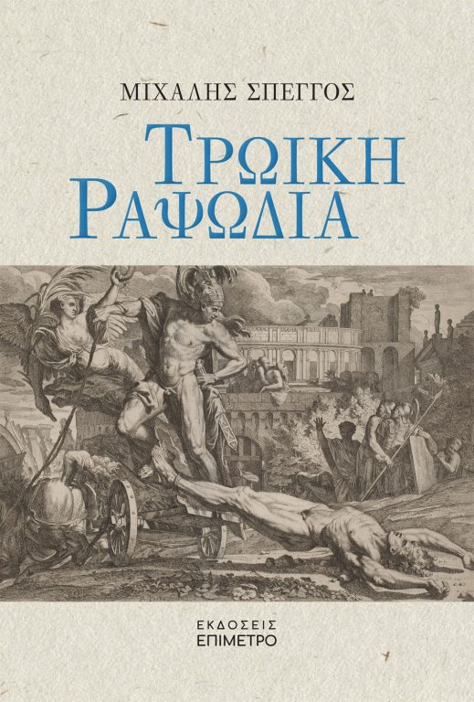 Κυκλοφορεί από τις Εκδόσεις Επίμετρο το εξαιρετικό μυθιστόρημα του Μιχάλη Σπέγγου “Τρωική ραψωδία”