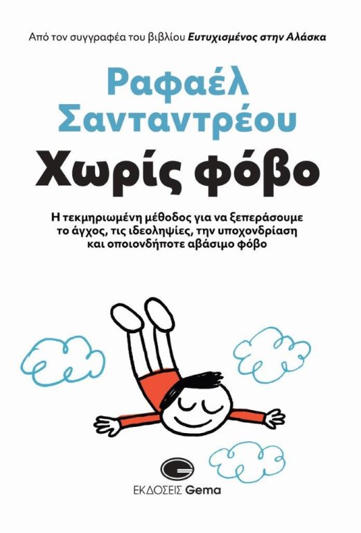 Κυκλοφόρησε από τις Εκδόσεις Gema το νέο βιβλίο του Ραφαέλ Σανταντρέου “Χωρίς φόβο”