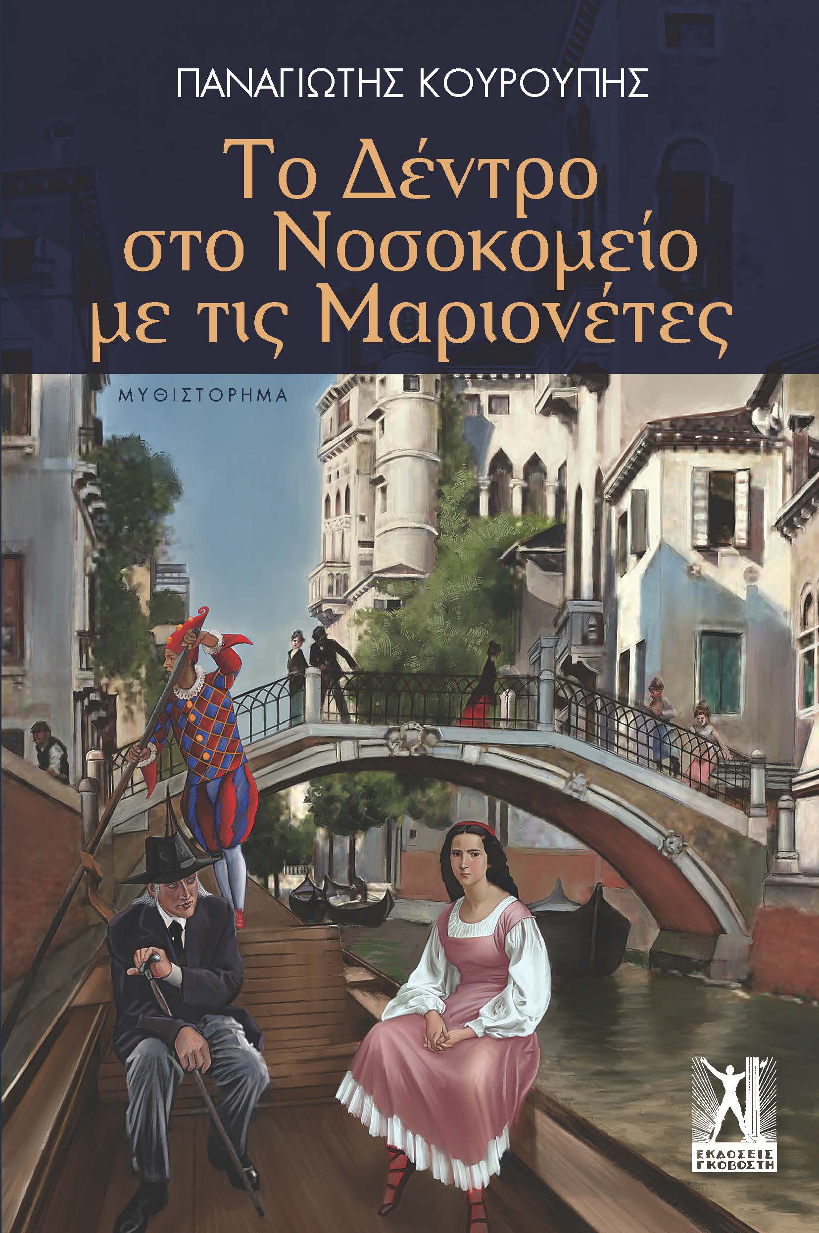 Κυκλοφορεί από τις Εκδόσεις Γκοβόστη το μυθιστόρημα του Παναγιώτη Κουρούπη “Το  δέντρο στο νοσοκομείο με τις μαριονέτες” – OlymposPress.gr