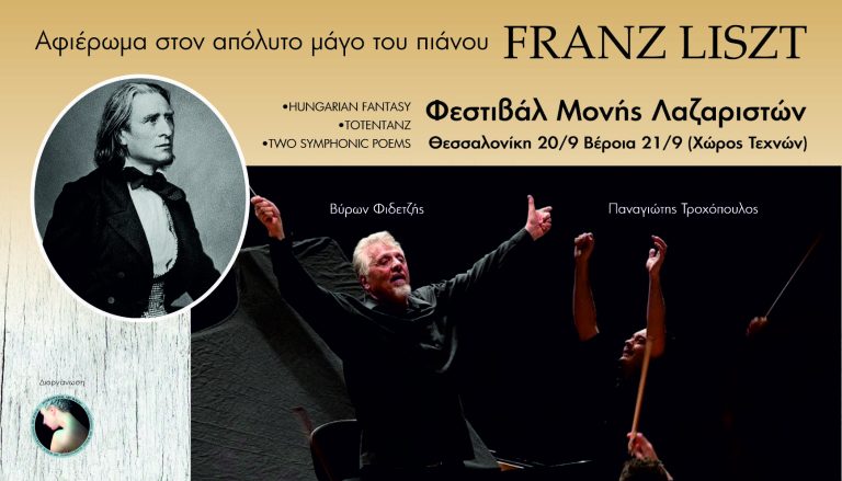 Ένα μοναδικό αφιέρωμα στον απόλυτο μάγο του πιάνου Franz Liszt σε Θεσσαλονίκη και Βέροια