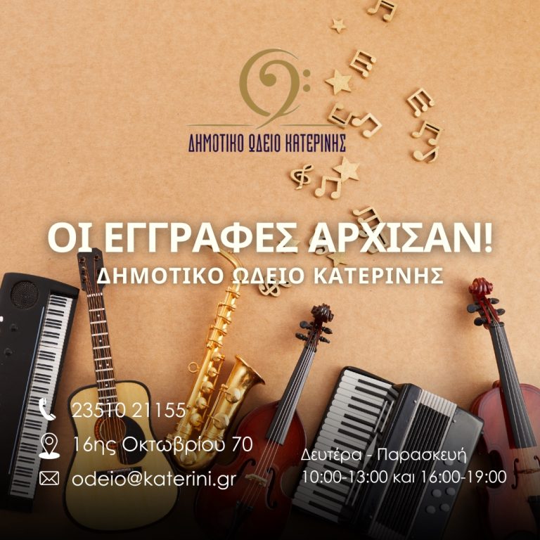 Οι εγγραφές σε όλα τα τμήματα του Δημοτικού Ωδείου Κατερίνης ξεκίνησαν