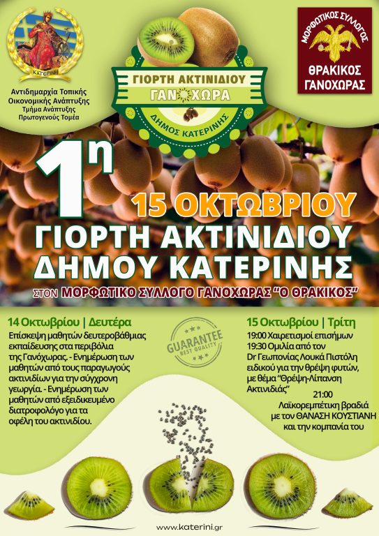 Δήμος Κατερίνης – Γανόχωρα: 1η Γιορτή Ακτινιδίου στις 14 & 15 Οκτωβρίου