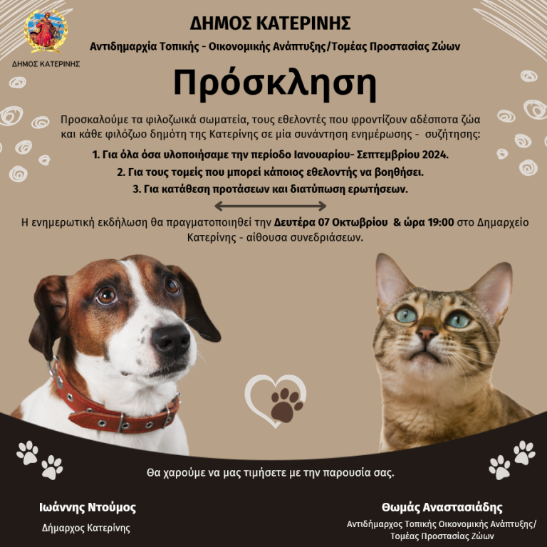 Ενημερωτική εκδήλωση – πρόσκληση προς φιλοζωικά σωματεία, εθελοντές & κάθε ενδιαφερόμενο – 07 Οκτωβρίου