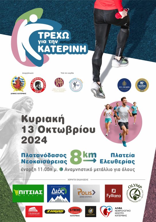 Προσωρινές κυκλοφοριακές ρυθμίσεις την Κυριακή 13/10 για τη διεξαγωγή του αγώνα δρόμου «ΤΡΕΧΩ ΓΙΑ ΤΗΝ ΚΑΤΕΡΙΝΗ»