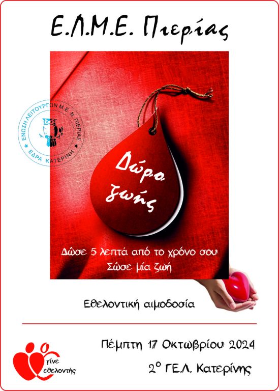 Εθελοντική Αιμοδοσία Ε.Λ.Μ.Ε. Πιερίας – 17 ΟΚΤΩΒΡΙΟΥ