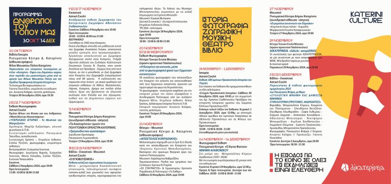 Αικατερίνεια 2024: Το ταξίδι ξεκινά!
