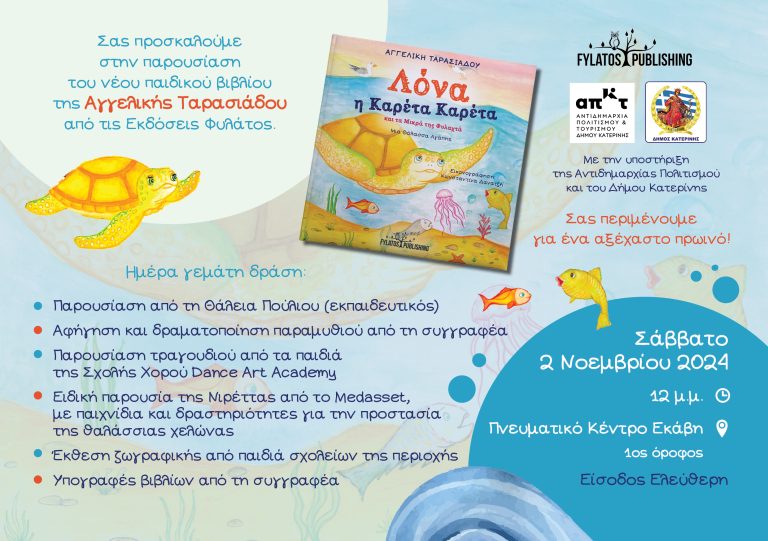 Παρουσίαση Παιδικού Βιβλίου: “Λόνα η Καρέτα Καρέτα και τα Μικρά της Φυλαχτά” – Mε την υποστήριξη του Δήμου Κατερίνης/Αντιδημαρχία Πολιτισμού – 2 Νοεμβρίου