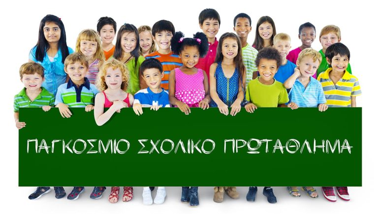 Παγκόσμιο Σχολικό Πρωτάθλημα από τη We4all