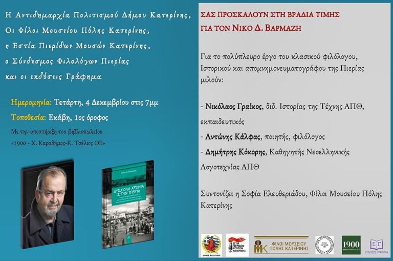 Βραδιά Τιμής για τον Νίκο Βαρμάζη – Τετάρτη 04 Δεκεμβρίου & ώρα 19:00 στο Πνευματικό Κέντρο Δ.Κατερίνης (αίθουσα ορόφου)