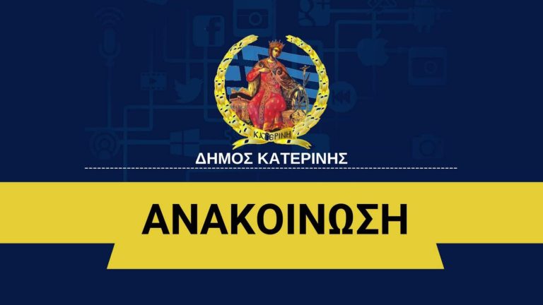Αναβολή των προγραμματισμένων απογευματινών εκδηλώσεων στο Πνευματικό Κέντρο Δ. Κατερίνης