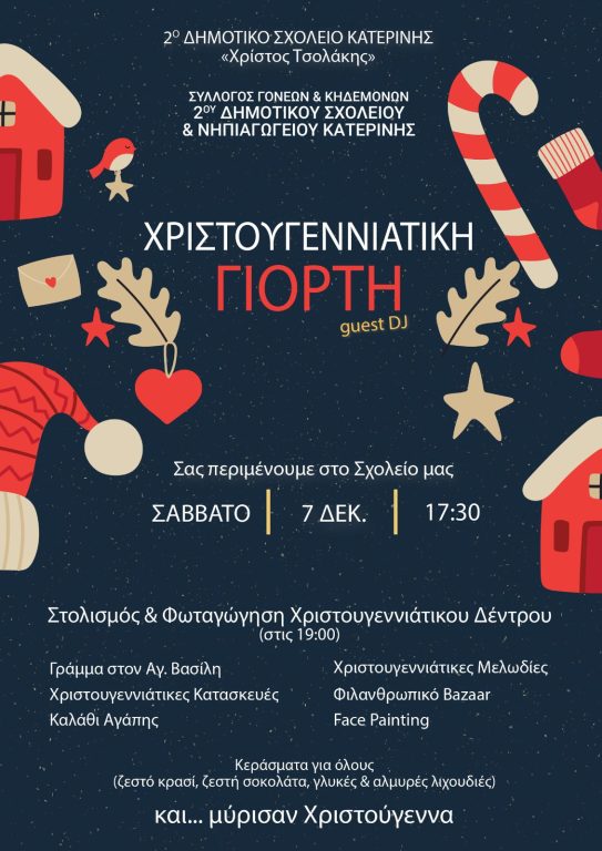 Το Σάββατο 7 Δεκεμβρίου 2024 Η Χριστουγεννιάτικη γιορτή του Συλλόγου Γονέων-Κηδεμόνων του 2ου Δημοτικού -Νηπιαγωγείου Σχολείου Κατερίνης
