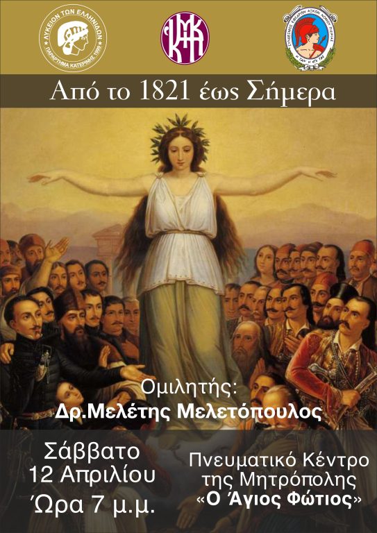 Εκδήλωση του Λυκείου των Ελληνίδων και των Εφέδρων Αξιωματικών – 12 Απριλίου