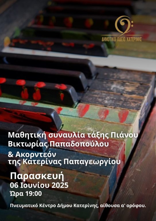 Δημοτικό Ωδείο Κατερίνης: Μαθητική συναυλία τάξης πιάνου της Βικτωρίας Παπαδοπούλου & Ακορντεόν της Κατερίνας Παπαγεωργίου – 6 Ιουνίου