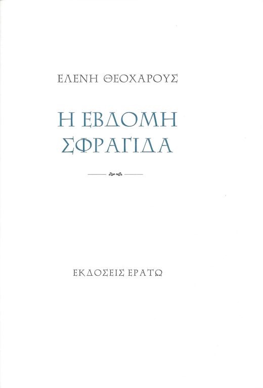 Κυκλοφόρησε από τις Εκδόσεις Ερατώ η νέα ποιητική συλλογή της Ελένης Θεοχάρους “Η έβδομη σφραγίδα”