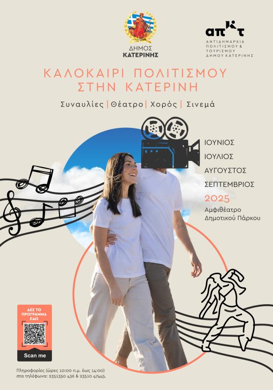 Καλοκαίρι πολιτισμού στην Κατερίνη: Συναυλίες, Θέατρο, Χορός & Σινεμά στο Αμφιθέατρο του Δημοτικού Πάρκου