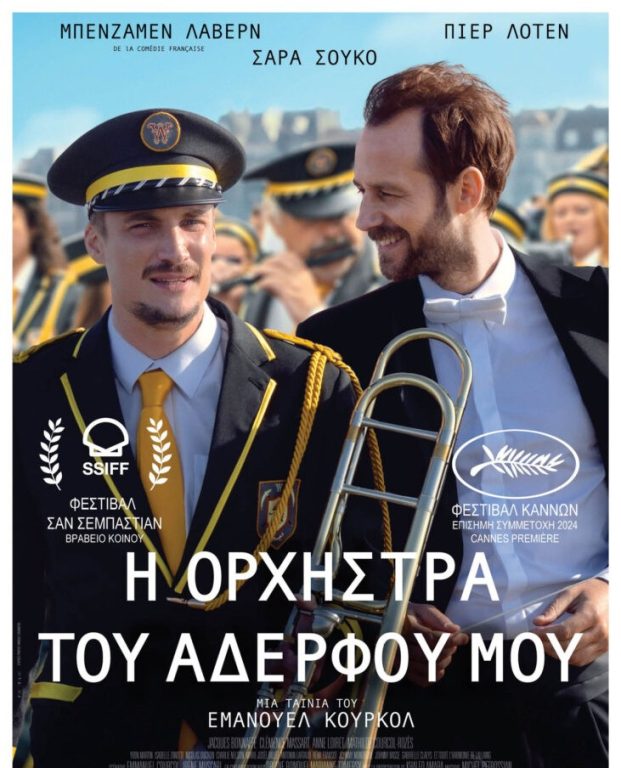 Θερινό Σινεμά στην πόλη: Πρεμιέρα με την ταινία «Η Ορχήστρα του αδερφού μου/En Fanfare (2025)» – 01 Ιουλίου